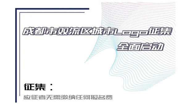 成都市雙流區城市形象標識LOGO設計競賽