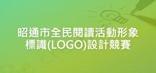 昭通市全民閱讀活動形象標識(LOGO)設計競賽