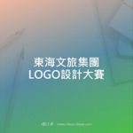 東海文旅集團LOGO設計大賽