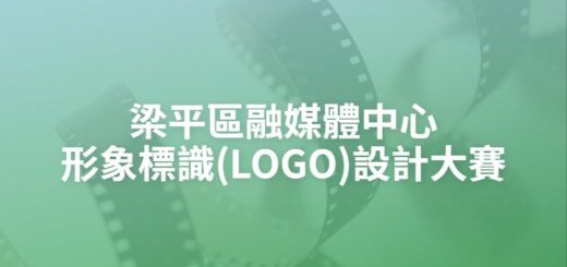 梁平區融媒體中心形象標識(LOGO)設計大賽