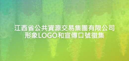 江西省公共資源交易集團有限公司形象LOGO和宣傳口號徵集