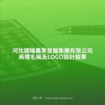 河北國陽農業發展集團有限公司商標名稱及LOGO設計競賽