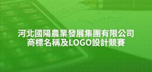 河北國陽農業發展集團有限公司商標名稱及LOGO設計競賽