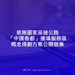 泉南國家高速公路「中國香都」達埔服務區概念規劃方案公開徵集