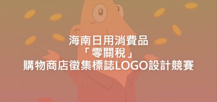 海南日用消費品「零關稅」購物商店徵集標誌LOGO設計競賽