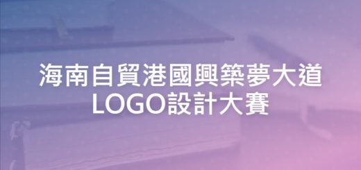 海南自貿港國興築夢大道LOGO設計大賽