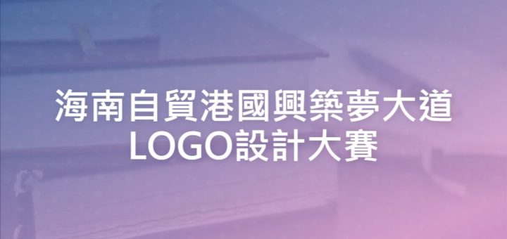 海南自貿港國興築夢大道LOGO設計大賽