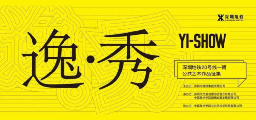 深圳地鐵20號線一期「逸．秀」文化藝術設計徵集