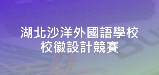 湖北沙洋外國語學校校徽設計競賽