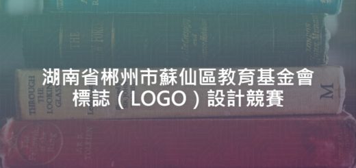 湖南省郴州市蘇仙區教育基金會標誌（LOGO）設計競賽