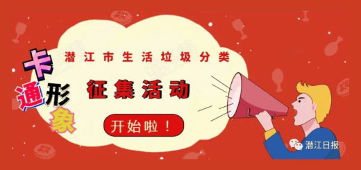 潛江市生活垃圾分類卡通形象設計大賽