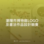 瀏陽市博物館LOGO及書法作品設計競賽