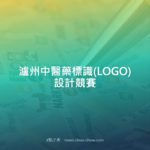 瀘州中醫藥標識(LOGO)設計競賽