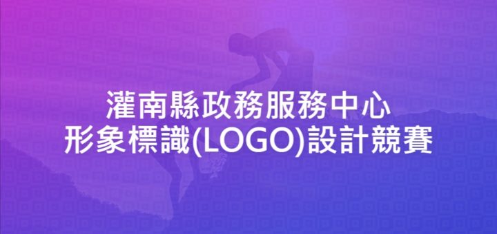 灌南縣政務服務中心形象標識(LOGO)設計競賽