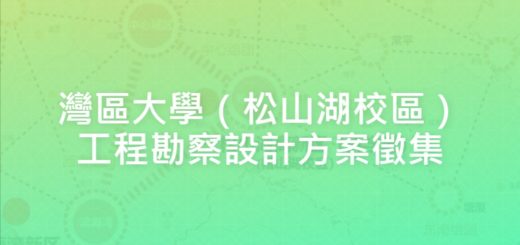 灣區大學（松山湖校區）工程勘察設計方案徵集