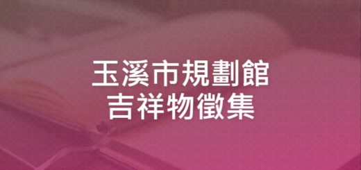 玉溪市規劃館吉祥物徵集