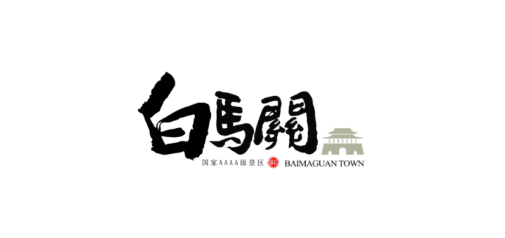 白馬關景區旅遊形象標識（LOGO）設計大賽