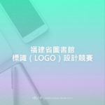 福建省圖書館標識（LOGO）設計競賽