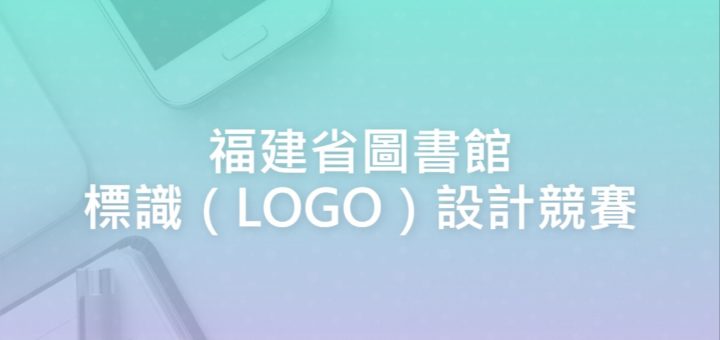 福建省圖書館標識（LOGO）設計競賽