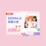 第一屆GOMAJI校園大使招募