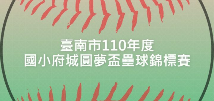 臺南市110年度國小府城圓夢盃壘球錦標賽