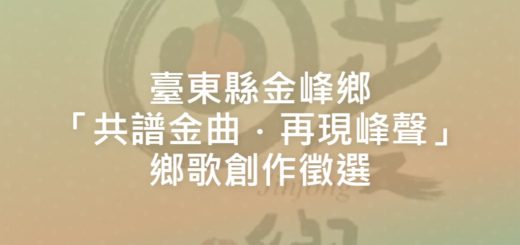 臺東縣金峰鄉「共譜金曲．再現峰聲」鄉歌創作徵選