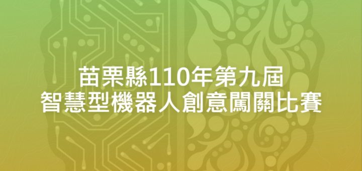 苗栗縣110年第九屆智慧型機器人創意闖關比賽