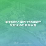 華東師範大學希平雙語學校校徽LOGO徵集大賽