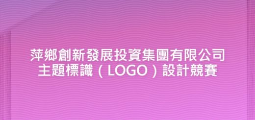 萍鄉創新發展投資集團有限公司主題標識（LOGO）設計競賽