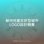 蘇州兒童友好型城市LOGO設計競賽