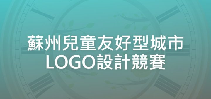 蘇州兒童友好型城市LOGO設計競賽