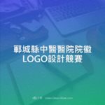 鄆城縣中醫醫院院徽LOGO設計競賽