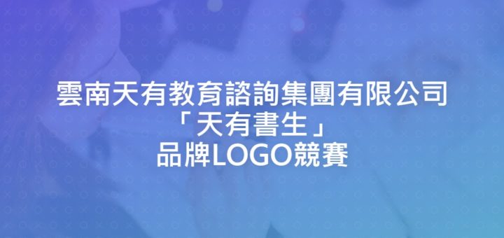 雲南天有教育諮詢集團有限公司「天有書生」品牌LOGO競賽