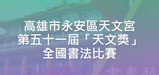 高雄市永安區天文宮第五十一屆「天文獎」全國書法比賽