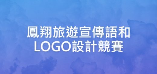 鳳翔旅遊宣傳語和LOGO設計競賽