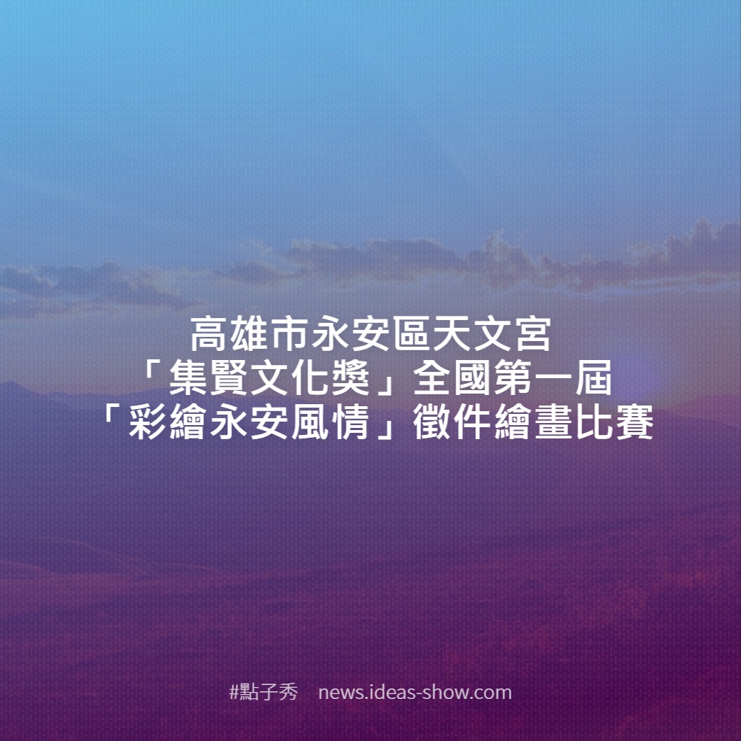 高雄市永安區天文宮 集賢文化獎 全國第一屆 彩繪永安風情 徵件繪畫比賽 點子秀