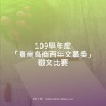 109學年度「臺南高商百年文藝獎」徵文比賽