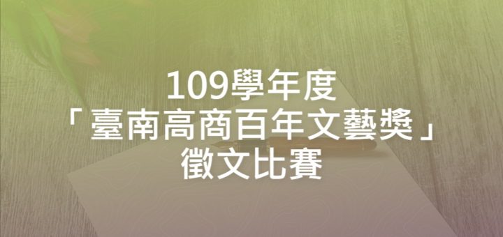 109學年度「臺南高商百年文藝獎」徵文比賽