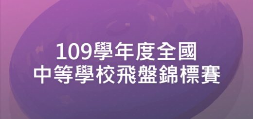 109學年度全國中等學校飛盤錦標賽