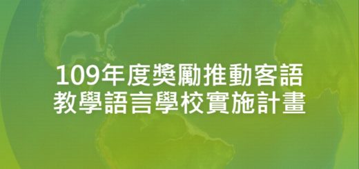 109年度獎勵推動客語教學語言學校實施計畫