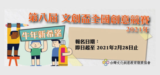 110年「牛年新希望」第八屆「文創盃」兒童手作創意競賽
