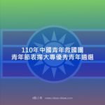 110年中國青年救國團青年節表揚大專優秀青年遴選