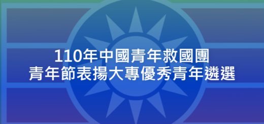 110年中國青年救國團青年節表揚大專優秀青年遴選