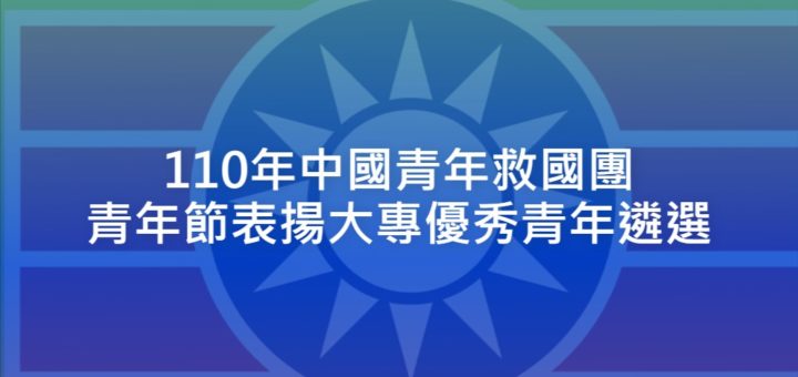 110年中國青年救國團青年節表揚大專優秀青年遴選