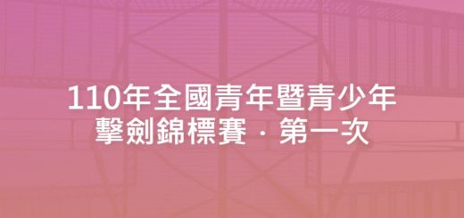 110年全國青年暨青少年擊劍錦標賽．第一次