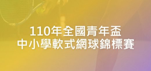 110年全國青年盃中小學軟式網球錦標賽