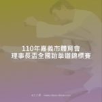 110年嘉義市體育會理事長盃全國跆拳道錦標賽