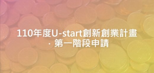 110年度U-start創新創業計畫．第一階段申請