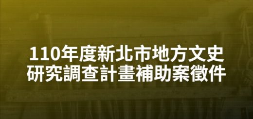 110年度新北市地方文史研究調查計畫補助案徵件