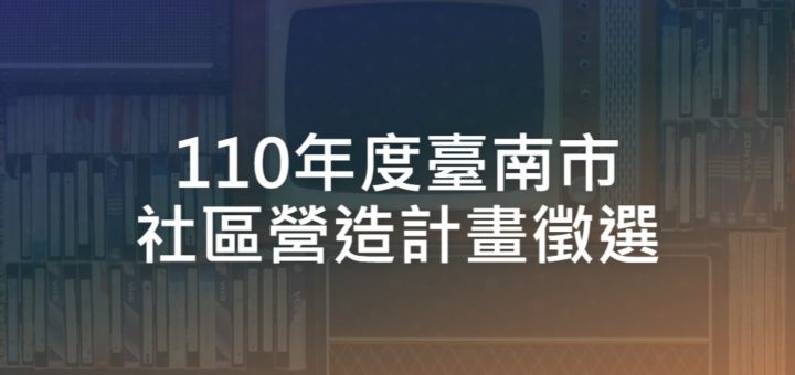 110年度臺南市社區營造計畫徵選